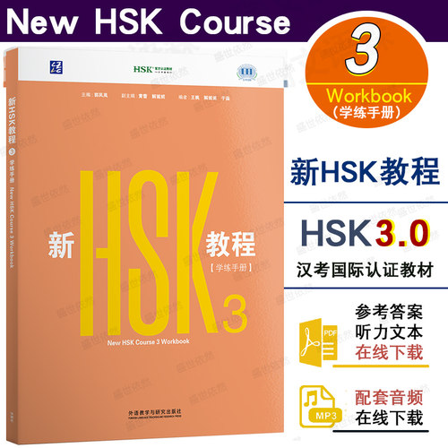 新HSK教程3学练手册3Workbook