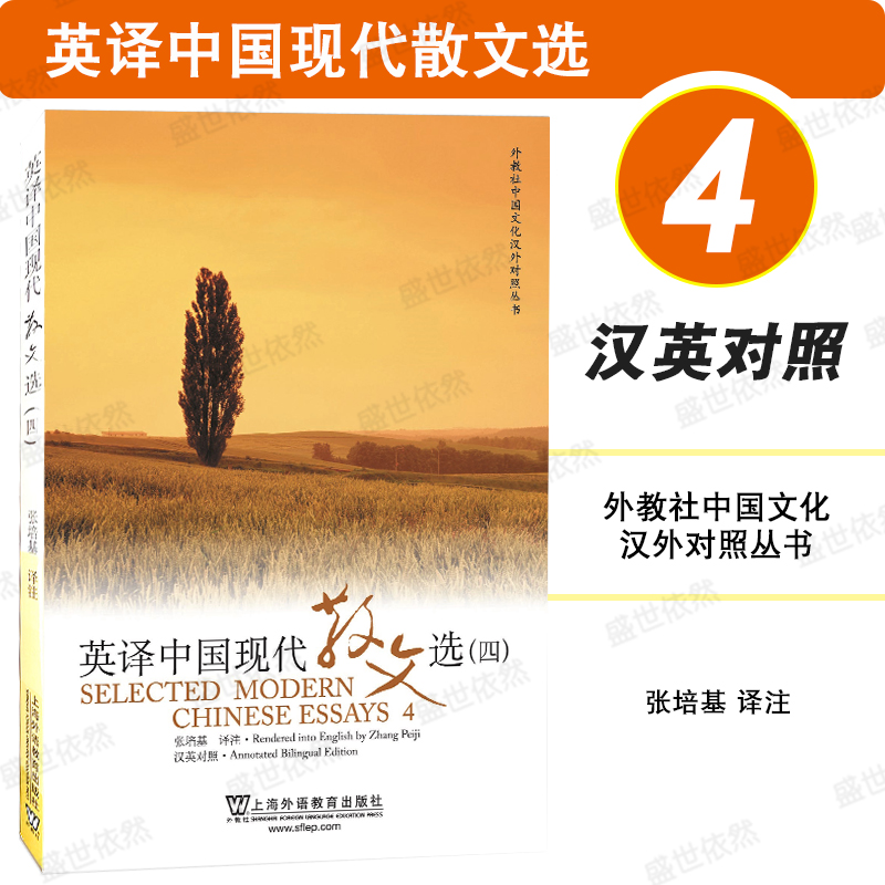 外教社英译中国现代散文选第4册