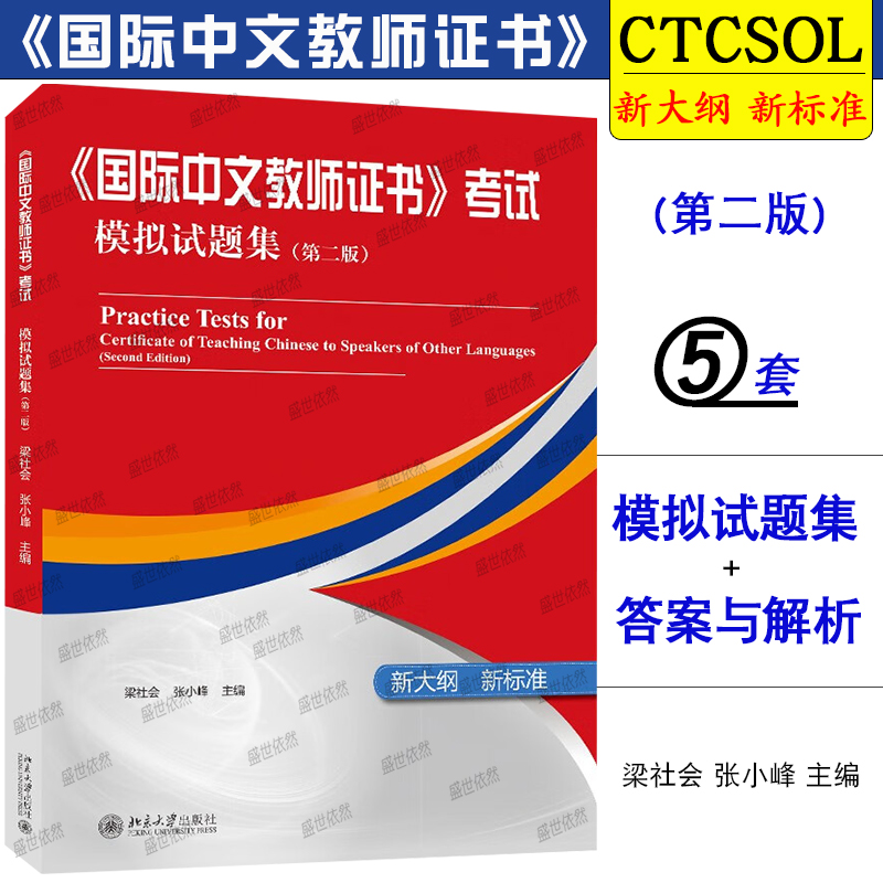 国际汉语教师证书考试模拟试题集第二版 对外汉语国际汉语教师资格考试全真题集 汉语硕士国际汉语教师资格考试考前预测冲刺试卷 书籍/杂志/报纸 教师资格/招聘考试 原图主图