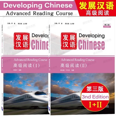 正版|发展汉语高级阅读1+2(第三版)Developing Chinese Advanced Reading Course外国留学生学国际中文 对外汉语长期进修教材