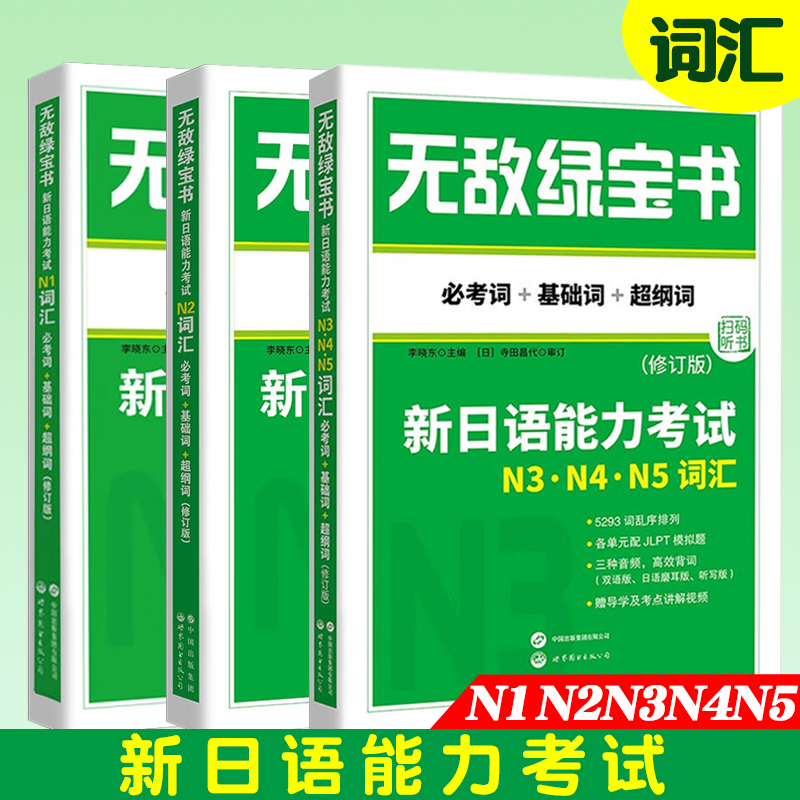 无敌绿宝书 新日语能力考试N1N2N3N4N5词汇 修订版 必考词+基础词+超纲词(3本 ) 附精缩版+双语音频 日语等级考试 JLPT日语单词书