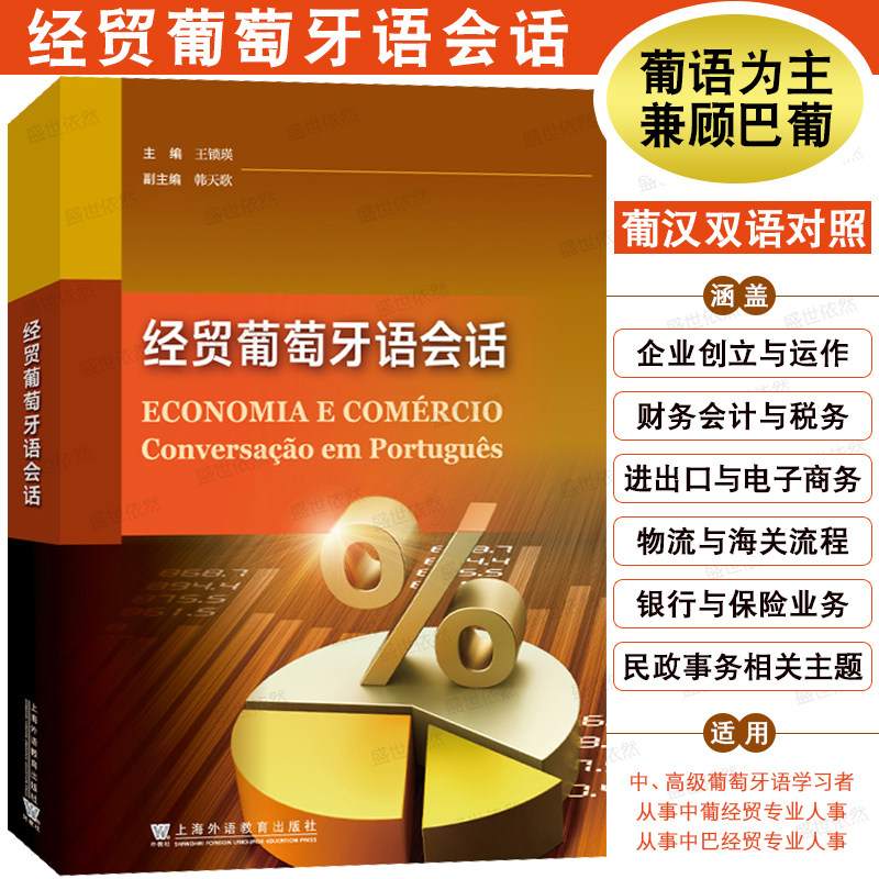 经贸葡萄牙语会话(葡汉对照)