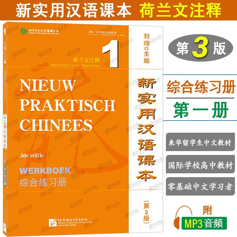 正版|新实用汉语课本1综合练习册(荷兰文注释第3版附音频)荷兰人零