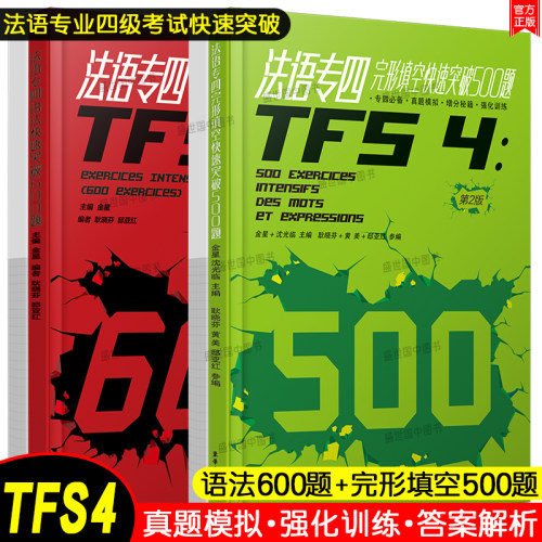 法语专四快速突破完形填空500题