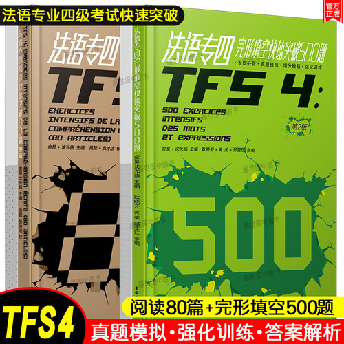 法语专四快速突破完形填空500题+阅读80篇(共2本.附答案详解)法语专业四级考试指南TFS4专项练习 大学法语真题模拟训练