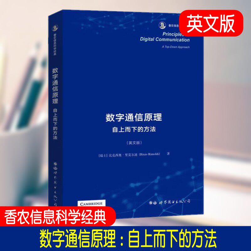 数字通信原理自上而下的方法