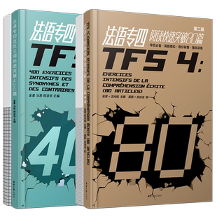 法语专四快速突破近反义词400题+阅读80篇(共2本.附答案详解)法语专业四级考试指南TFS4专项练习 大学法语真题模拟训练