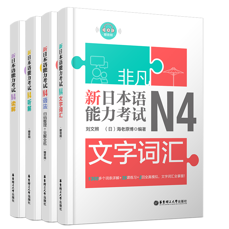 正版/新日本语能力考试N4(共4本)刘文照日语/文字词汇+文法语法+读解阅读+听解听力/非凡日语能力等级考试四级/日语n4真题词汇语法
