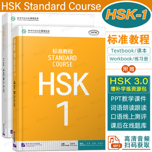 HSK标准教程1课本+练习册