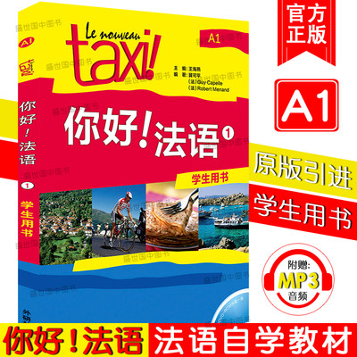 正版/Taxi你好法语1第一册A1学生用书(附音频)大学法语自学教程/法语初学零基础入门教材/走遍法国法语循序渐进词汇语法考试全攻略