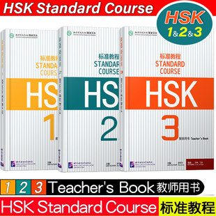 HSK标准教程123教师用书(3册)标准教程HSK练习册听力文本答案HSK Stndard Course Techer's book国际中文教育中文水平等级标准初级