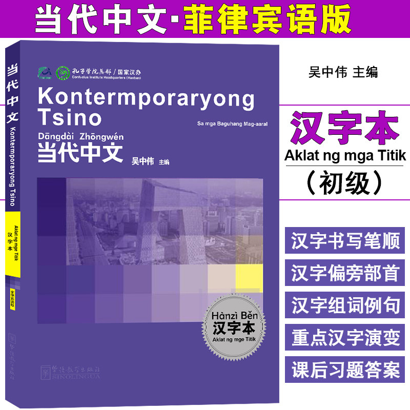 华语教学当代中文初级菲律宾语版