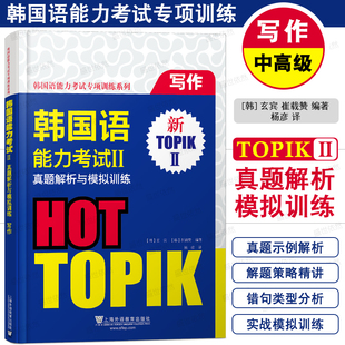 TOPIK中高级写作 韩国语能力考试II真题解析与模拟训练 写作 写作专项训练 topik作文真题韩语能力等级考试3-6级韩语写作书自学