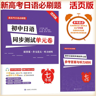 初中日语同步测试单元卷 七年级 附音频 活页卷 初中日语 阶段测试 模拟题 随堂测试难度递增 新高考日语练习题大连理工大学出版社