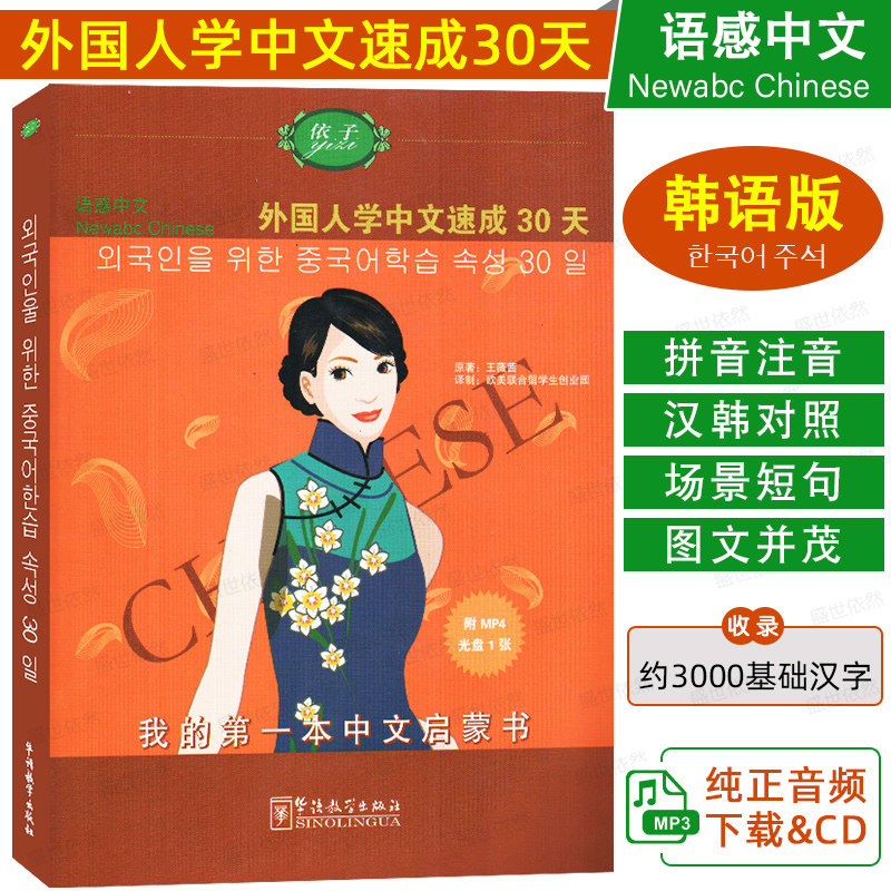 正版|语感中文 外国人学中文速成30天 韩语版(拼音注释+韩文注释+CD)韩国人零基础学国际中文教材 来华留学生短期对外汉语口语速成