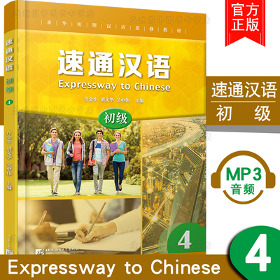 速通汉语 初级4(附MP3音频)(英文注释版)许金生/零起点普及型汉语短期进修教材/来华短期汉语进修教材/HSK123级汉语听说教材