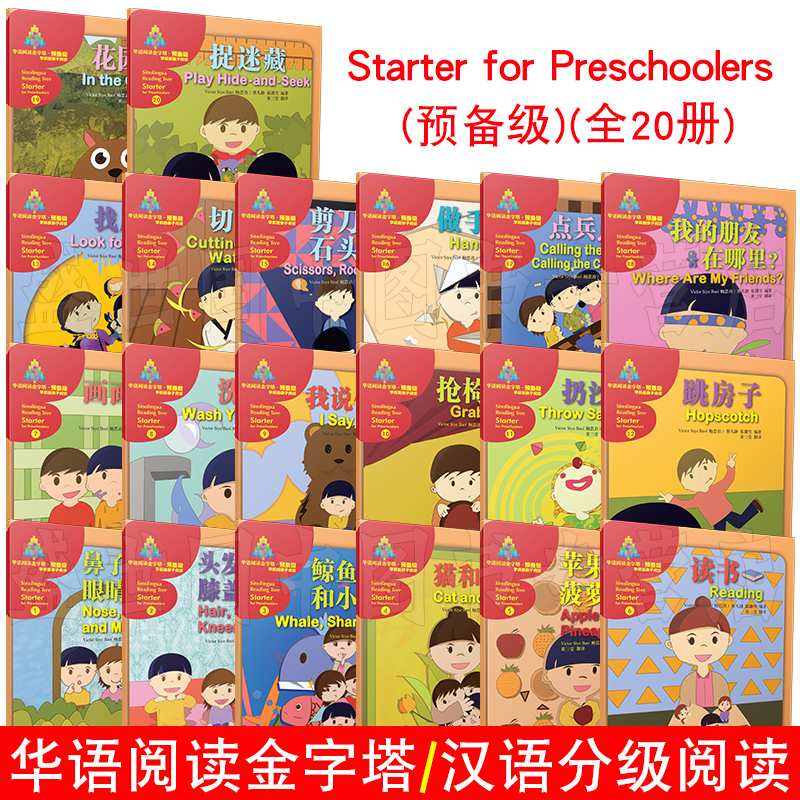 华语阅读金字塔预备级(共20本)幼儿版/拼音注释插图版/英汉对照/汉语读物/幼儿亲子阅读/国际学校汉语双语学习分级阅读故事书