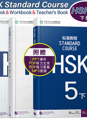 赠课件+听力文本与答案/HSK标准教程5下课本+教师用书+练习册(3本)HSK Stndard Course国际中文教育中文水平等级标准中级5 CEF.C1