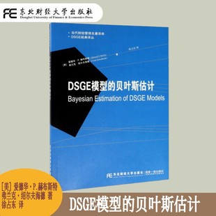 譯叢 估計和分析用書 DSGE模型 DSGE經典 宏觀經濟學 DSGE模型求解 愛德華·P.赫布斯特 貝葉斯估計 當代財經管理名著譯庫