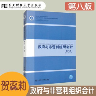 政府与非营利组织会计 第八版第8版 贺蕊莉 普通高等教育本科省级规划教材 东北财经大学财政学系列教材 财务会计核算和预算
