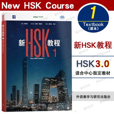 外研社新HSK教程1HSK3.0