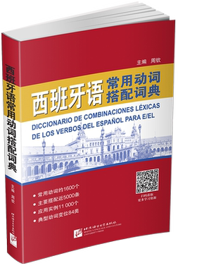 正版/西班牙语常用动词搭配词典(附赠学习资源)周钦/现代西班牙西汉词典/西语西班牙语自学入门教材工具书/西班牙文字典词典