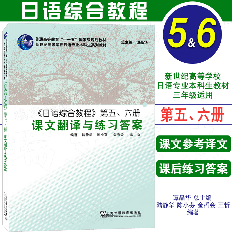外教社 日语综合教程56第五册第六册 课文翻译与练习答案 上海外语教育出版社 日语专业本科高年级教程 大学日语参考 日本语学习书