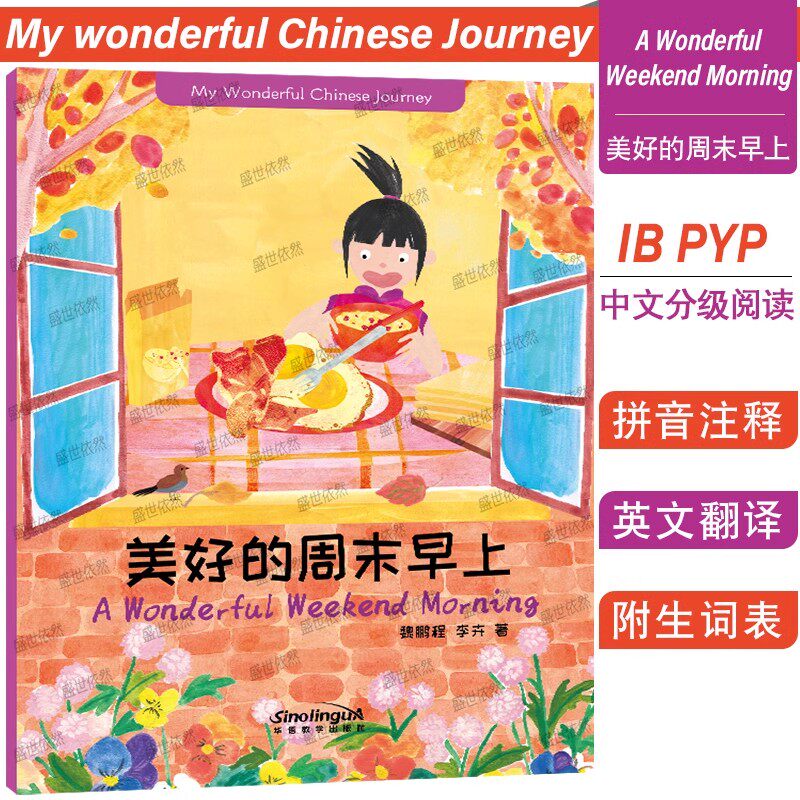 美好的周末早上(英文翻译 拼音)我的美好中文之旅my wonderful
