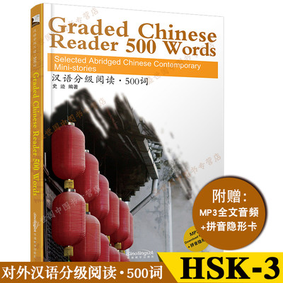 汉语分级阅读500词(音频+拼音注释+拼音隐形卡)Graded Chinese Reader 500 Words 中国当代微型小说选 新汉语水平考试HSK三级阅读