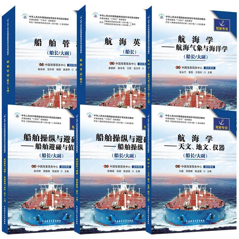 海船船员适任考试培训教材