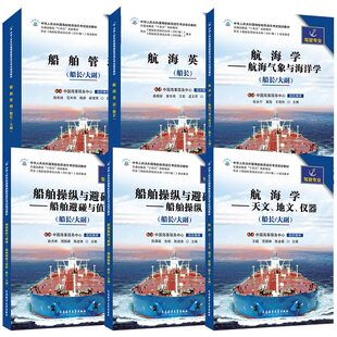 甲类船长教材(共6本)无限航区驾驶专业 海船船员适任考试培训教材 航海英语 船舶管理 航海学天文地文仪器 船舶操纵与避碰