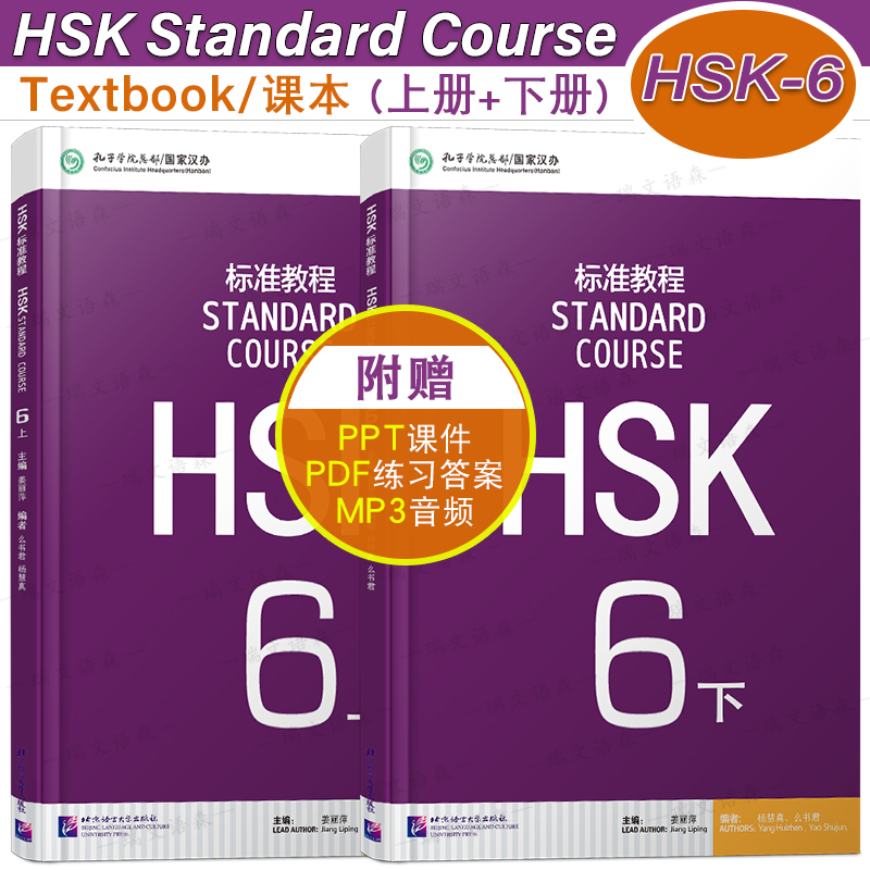HSK标准教程6(6上+6下)