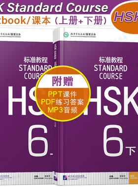 正版/HSK标准教程6(6上+6下)课本hsk standard course 6 Textbook 新汉语水平考试物级CEF.C2 国际中文教育中文水平等级标准中级6