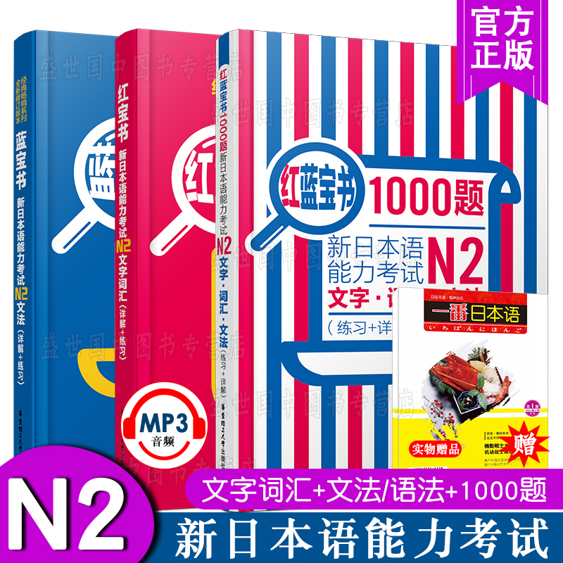 送实物书/日语N2新日本语能力考试红宝书N2文字词汇+N2蓝宝书文法+N2红蓝宝书1000题(共3本)日本语能力考试n2词汇语法真题模拟训练