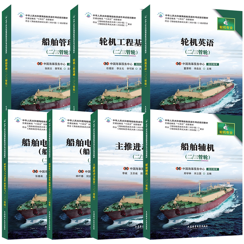 轮机英语二/三管轮甲类