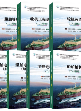 甲类二三管轮教材(共7本)轮机专业 21培训大纲 海船船员适任考试培训教材 轮机英语 轮机工程基础船舶管理主推进动力装置750kW以上