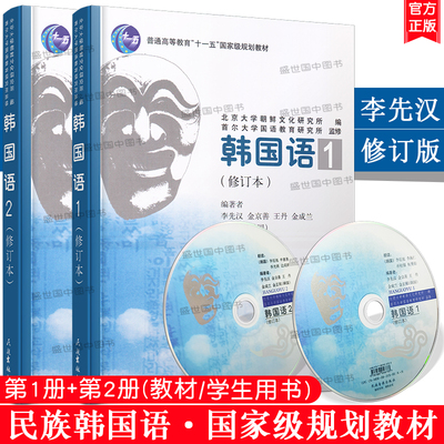 民族韩国语 1 2第一二册(共2本)李先汉 新标准韩国语教程零基础韩语入门教材搭延世韩国语首尔韩国语TOPIK初中高级韩语词汇语法