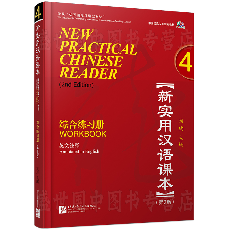 赠电子答案/新实用汉语课本 4综合练习册第2版workbook4(附音频)英文注释/中国国家汉办规划教材/hsk标准教程汉语零基础教程