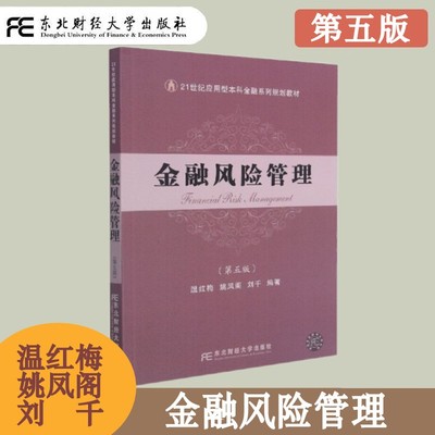 金融风险管理第五版温红梅