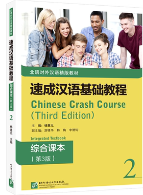 速成汉语基础教程 综合课本2（第3版）Chinese Crash Course外国留学生汉语口语速成短期速成教材 外国人学国际中文基础教材