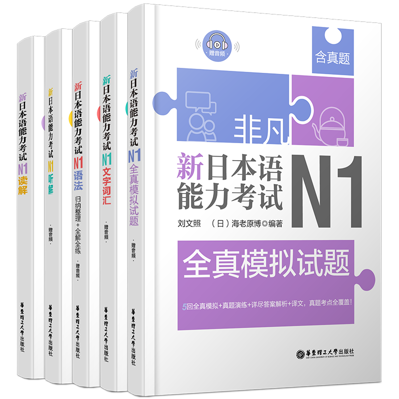 正版/新日本语能力考试N1(共5本)刘文照日语/文字词汇+文法语法+读解阅读+听解听力+全真模拟试题/非凡日语等级考试一级日语n1真题