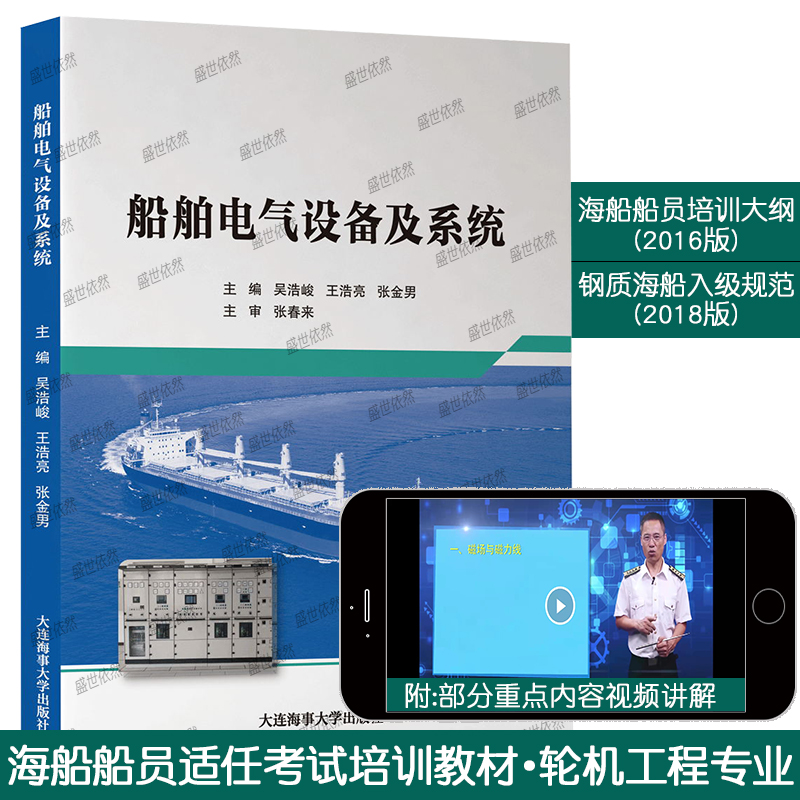 船舶电气设备及系统(轮机工程专业)电磁学的基础知识 常用电气自动控制系统识图方法 发电机的并车控制技术 大连海事大学出版社