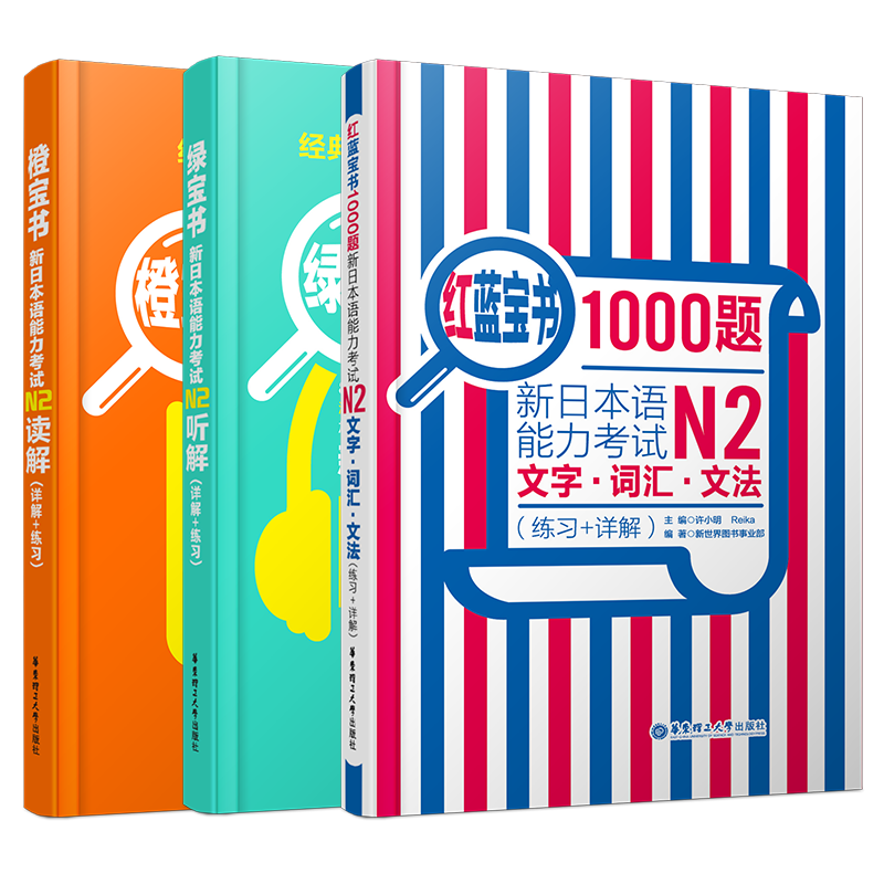 赠实物书/新日语能力考试N2听解+N2读解+1000题(共3本)/橙宝书+绿宝书+红蓝宝书/N2文法/n2词汇/n2模拟题/详解+练习/搭配二级真题