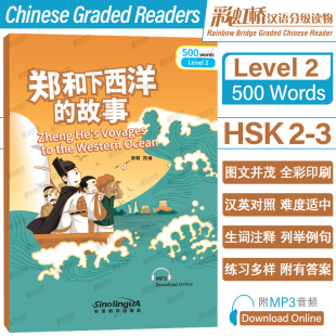 郑和下西洋 彩虹桥汉语分级读物Level2国际中文教育水平等级考试HSK标准教程同步阅读 故事 汉英对照 对外汉语HSK23 附音频 正版