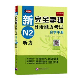 赠电子版译文/新完全掌握日语能力考试自学手册N2听力/新日本语能力测试N2听力/JLPT考试用书/日语考试二级听力学习用书/N2日语