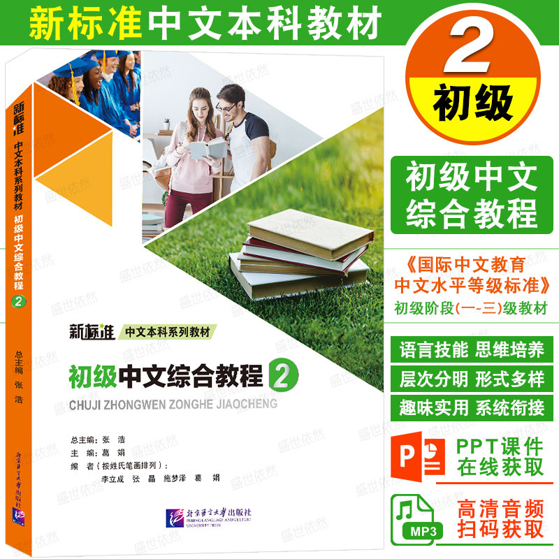 北语社初级中文综合教程2第二册