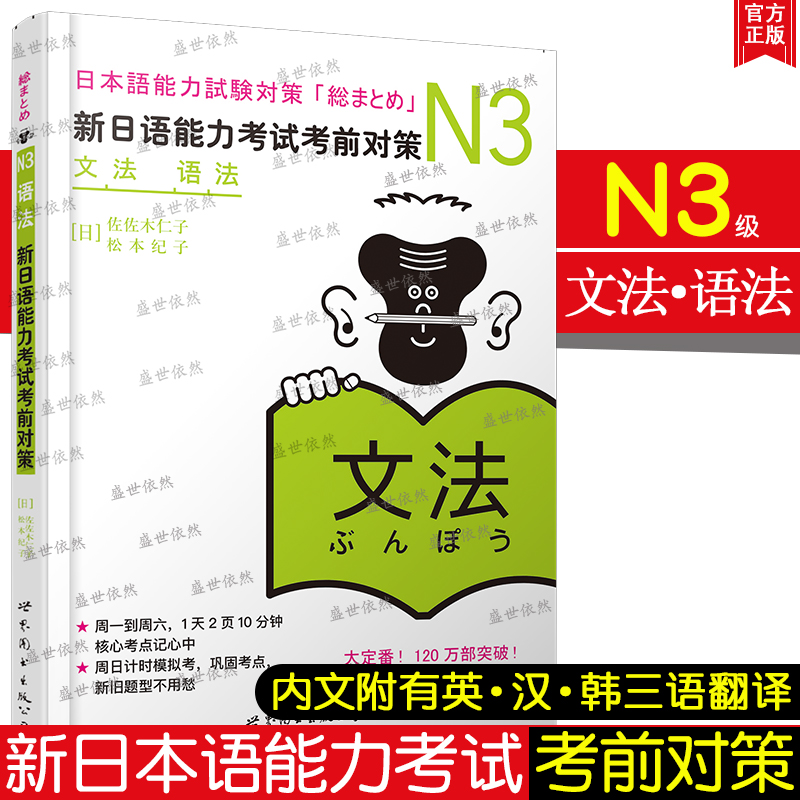 正版 日语N3文法语法 新日语能力考试考前对策n3 佐佐木仁子 松本纪子 原版引进 日语自学教材 日语n3语法可搭历年真题听力