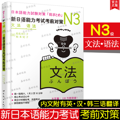 正版 日语N3文法语法 新日语能力考试考前对策n3 佐佐木仁子 松本纪子 原版引进 日语自学教材 日语n3语法可搭历年真题听力