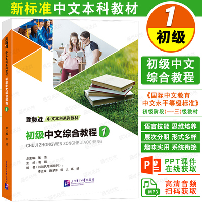 北语社初级中文综合教程1第一册