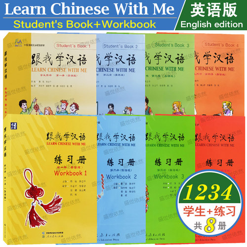 跟我学汉语第一二三四册学生用书+练习册(英语版)Learn Chinese With Me 1234零基础学国际中文教程 对外汉语HSK国际学校中文课本